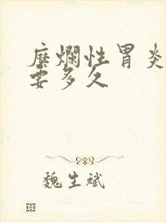 糜烂性胃炎治疗要多久