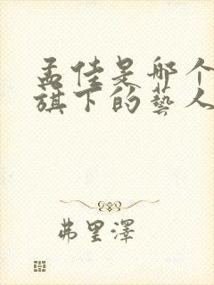 孟佳是哪个公司旗下的艺人