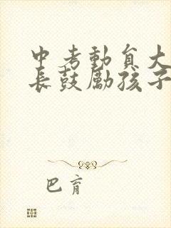 中考动员大会家长鼓励孩子的话语