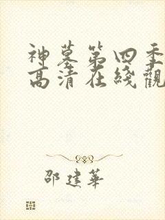 神墓第四季免费高清在线观看