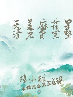 天美麻花星空高清免费完整版
