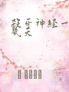 杀牙神经一般疼几天