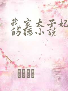 我家太子妃超凶的听小说