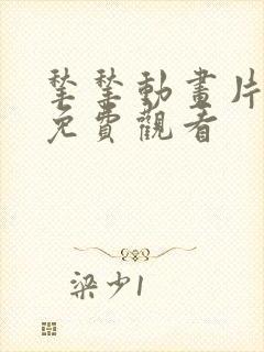 揪揪动画片全集免费观看