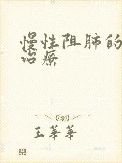 慢性阻肺的早期治疗 慢性阻肺的早期治疗