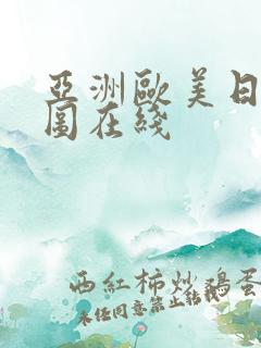 亚洲欧美日韩色图在线