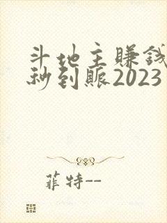 斗地主赚钱微信秒到账2023