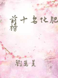 前十名化肥排行榜