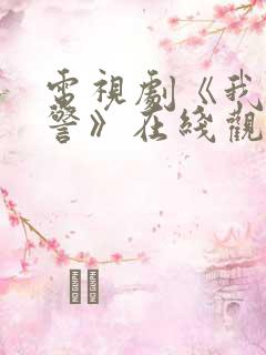 电视剧《我是刑警》在线观看免费
