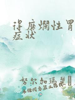 得糜烂性胃炎的症状