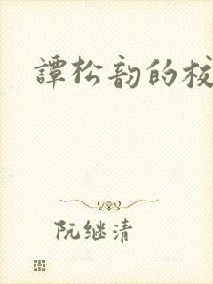 谭松韵的校园剧