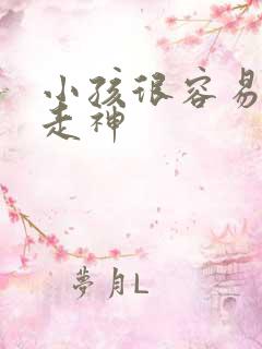 小孩很容易发呆走神 小孩很容易发呆走神