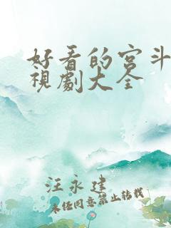 好看的宫斗剧电视剧大全