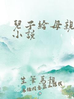 儿子给母亲配种小说
