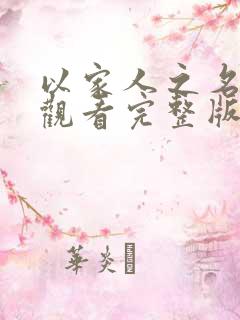 以家人之名免费观看完整版电视剧