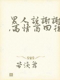 男人说谢谢老婆,高情商回复