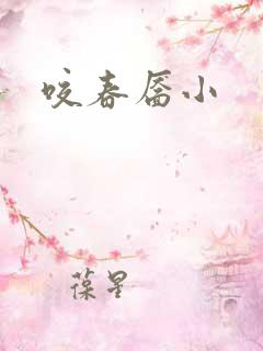咬春靥小