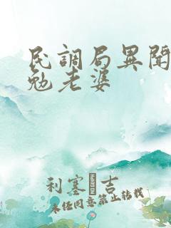 民调局异闻录吴勉老婆