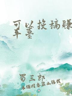 可以投稿赚钱的平台