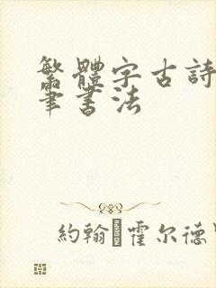 繁体字古诗词硬笔书法 繁体字古诗词硬笔书法