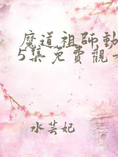 魔道祖师动漫35集免费观看