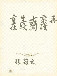 重生七零再高嫁在线阅读