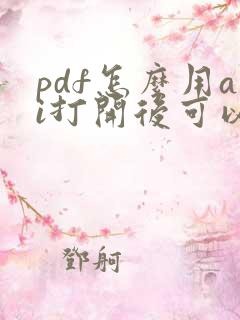 pdf怎么用ai打开后可以编辑吗