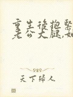 重生后抱紧帅气老公大腿,她宠夫上瘾