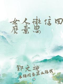 女人微信回嗯什么意思