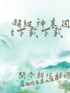 超级神基因txt下载下载