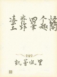 凑齐四个怪可以王炸笔趣阁
