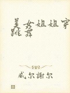美女姐姐穿黑丝跳舞