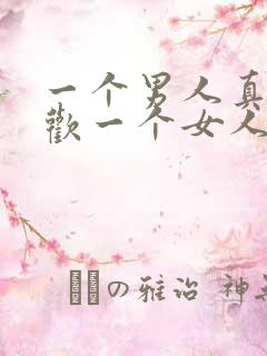 一个男人真心喜欢一个女人的表现