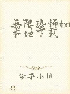 无限恐怖txt本地下载