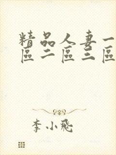 精品人妻一91区二区三区久久嗨