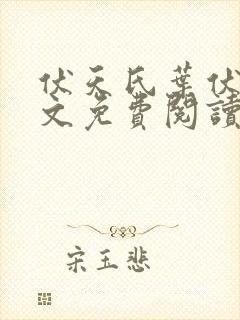 伏天氏叶伏天全文免费阅读