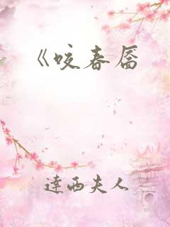 《咬春靥