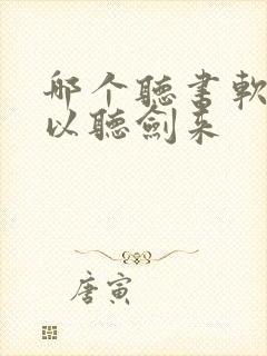 哪个听书软件可以听剑来