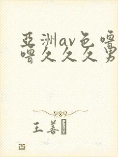 亚洲av色噜噜噜久久久男同
