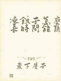 冻饺子怎么蒸多长时间能熟