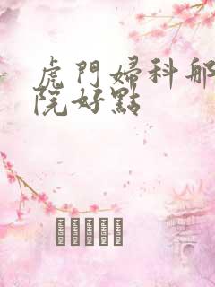 虎门妇科那家医院好点