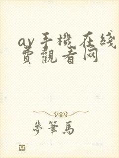 av手机在线免费观看网
