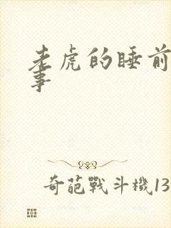 老虎的睡前小故事