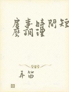 房事时间短该怎么调理