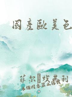 国产欧美色综合