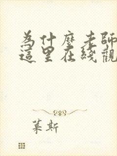 为什么老师会在这里在线观看免费全集