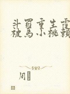 斗罗重生霍雨浩被马小桃赖上