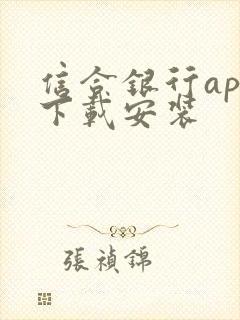 信合银行app下载安装