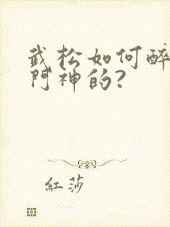 武松如何醉打蒋门神的?