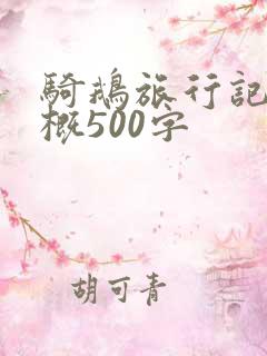 骑鹅旅行记的梗概500字 骑鹅旅行记的梗概500字